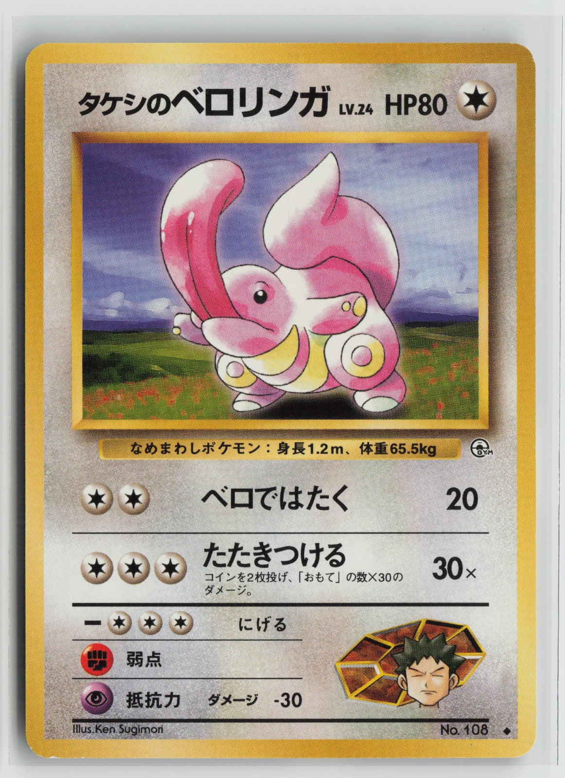 Brock's Lickitung Uncommon NM
