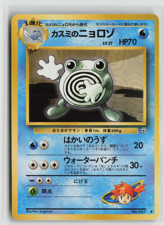 Misty's Poliwhirl Uncommon NM