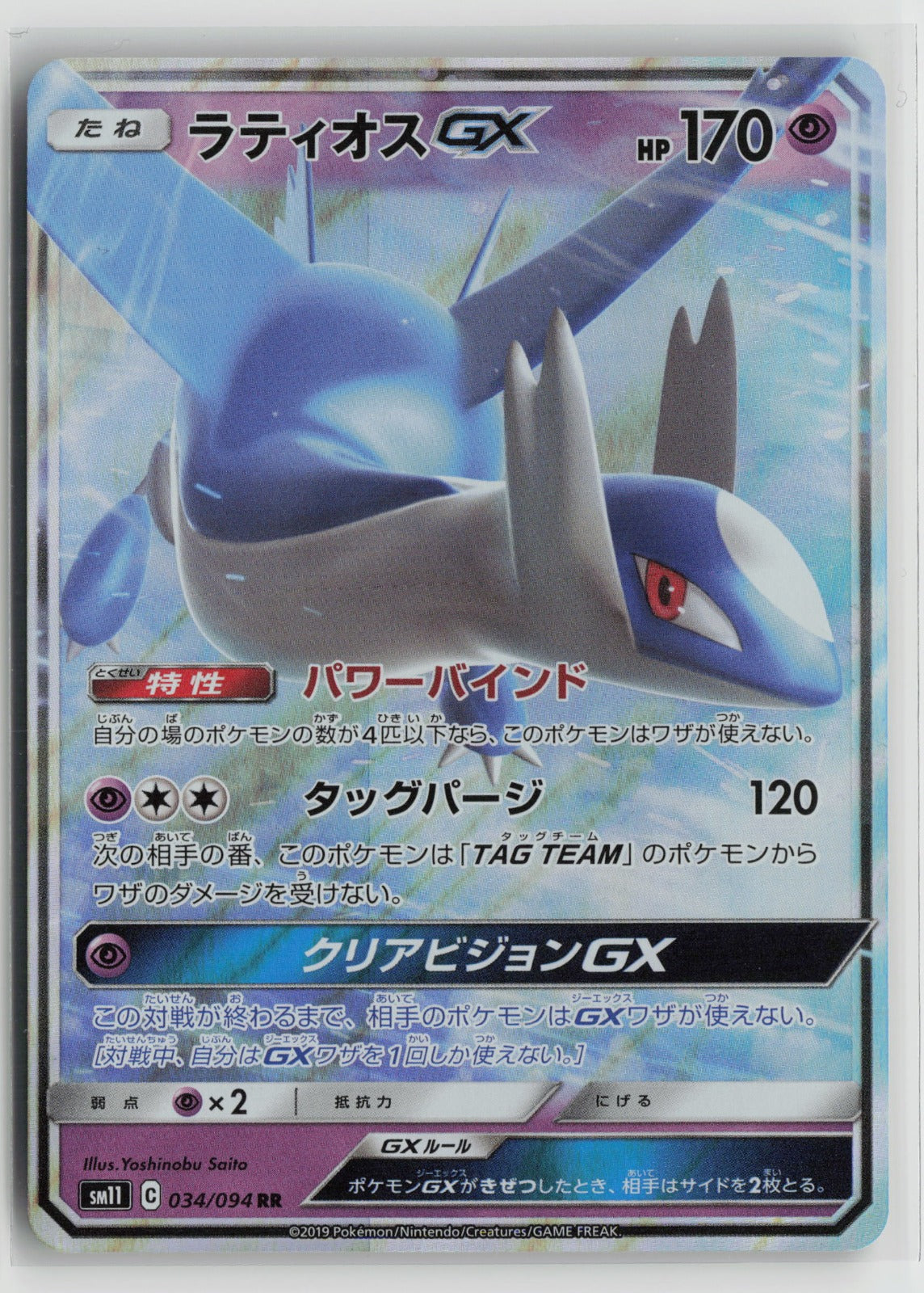 Latios GX - Double Rare Holo SM11 034/094 NM