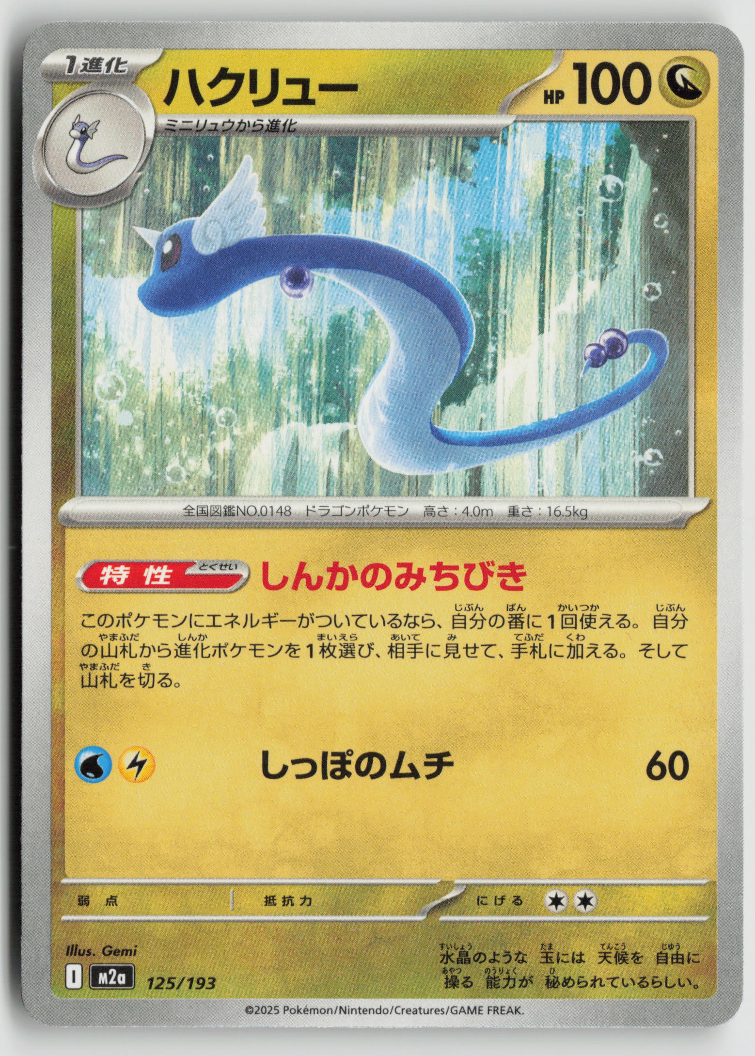 Dragonair M2a: High Class Pack: MEGA Dream ex 125/193 NM