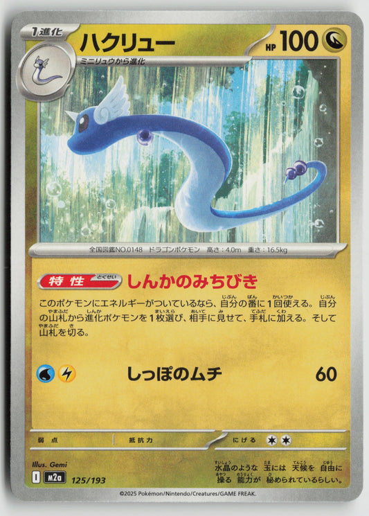 Dragonair M2a: High Class Pack: MEGA Dream ex 125/193 NM