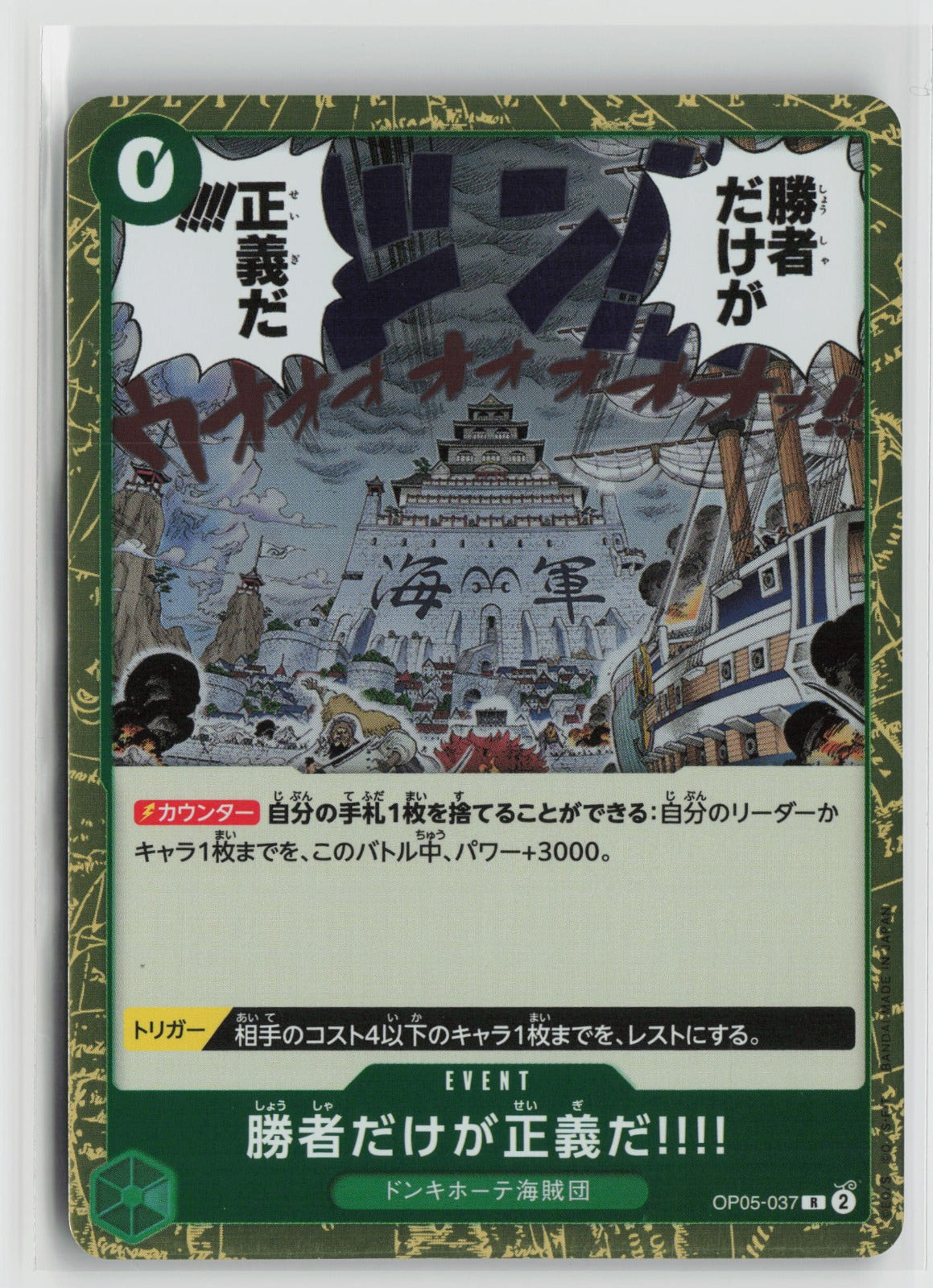 Because the Side of Justice Will Be Whichever Side Wins!! Rare OP05 037 NM