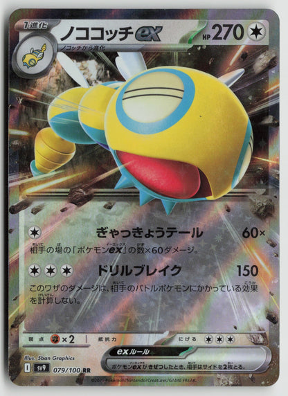 Dudunsparce ex Double Rare Holo SV9 079/100 NM