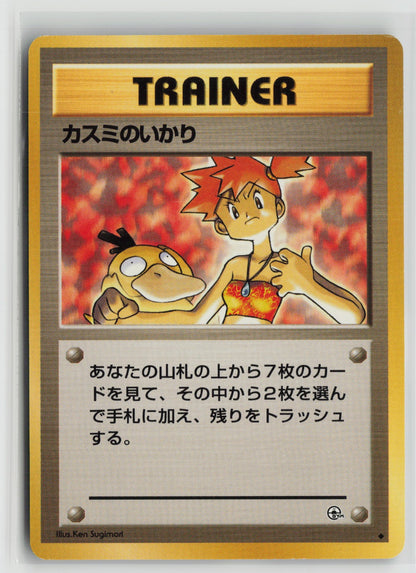 Misty's Wrath Uncommon NM