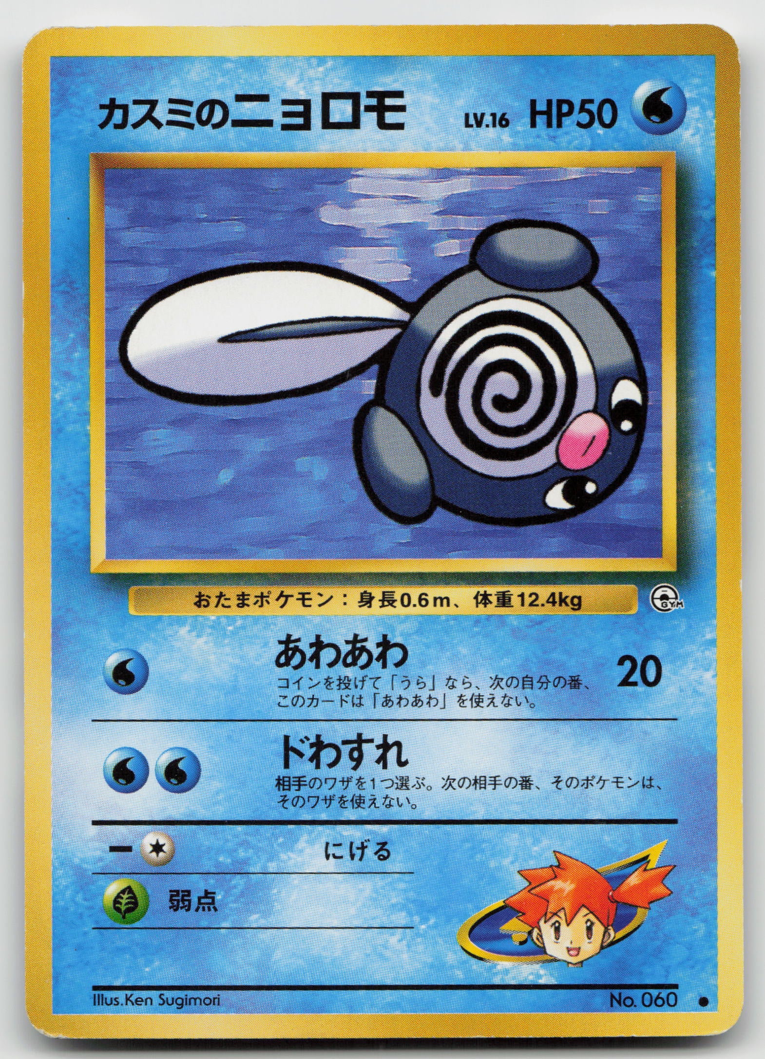 Misty's Poliwag Common Normal LP