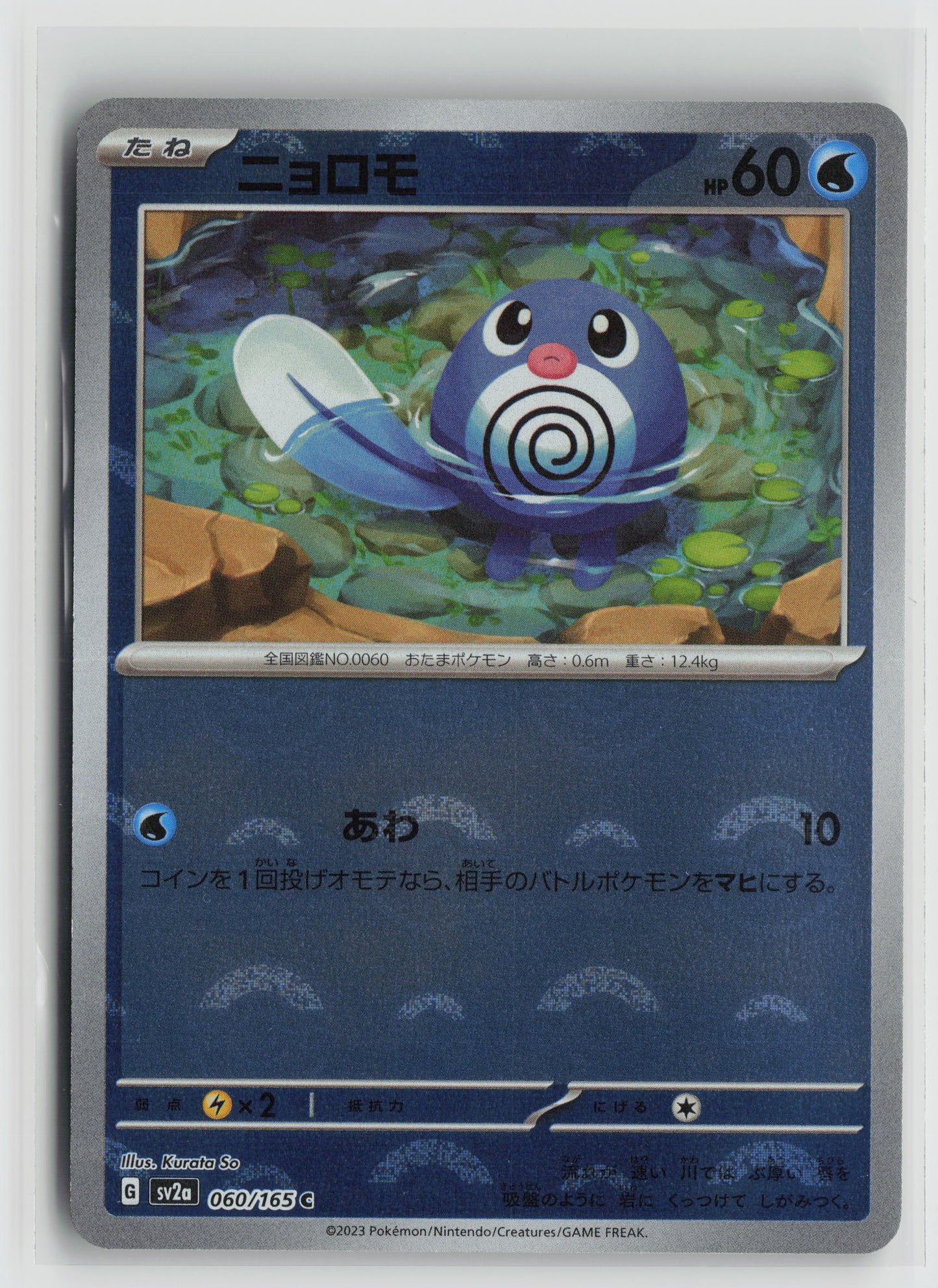 Poliwag (Poke Ball Pattern) Common SV2a: Pokemon Card 151 060/165 NM