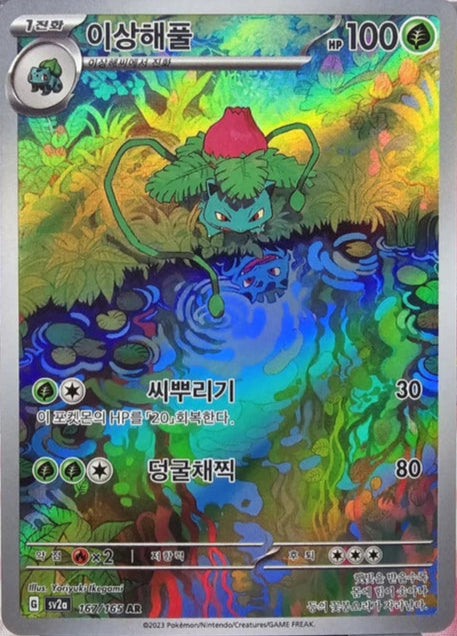 KOREAN Ivysaur - SV 151 #167/165